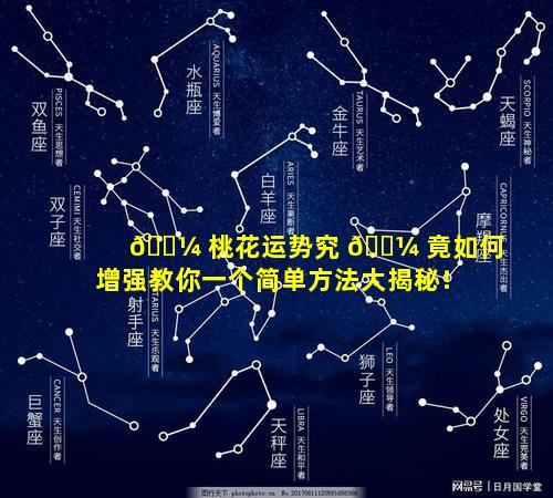 🌼 桃花运势究 🐼 竟如何增强教你一个简单方法大揭秘！